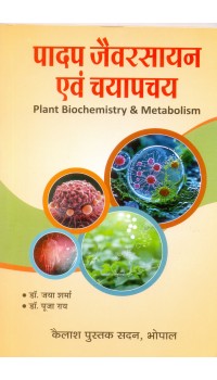 Padap Jaivrasayan Evam Chayapachay, ( पादप जैव रसायन एवं चयापचय)